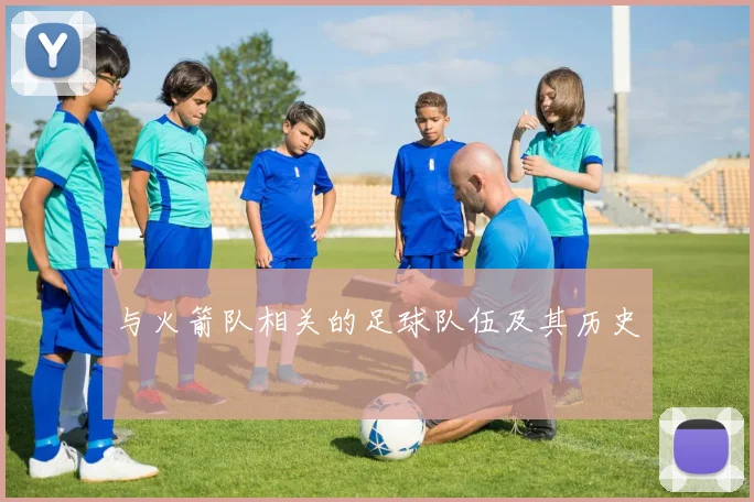 与火箭队相关的足球队伍及其历史