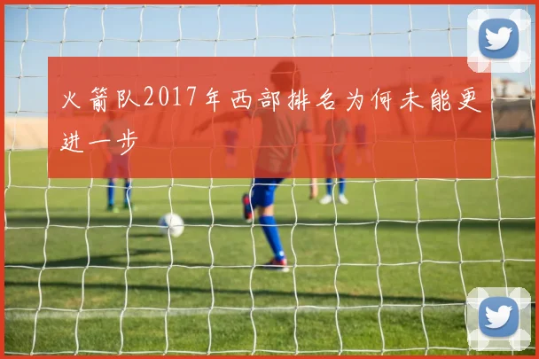 火箭队2017年西部排名为何未能更进一步