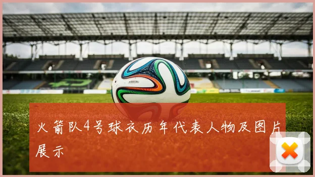 火箭队4号球衣历年代表人物及图片展示