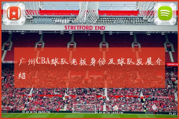 广州CBA球队老板身份及球队发展介绍