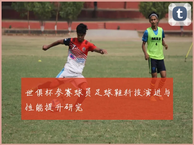 世俱杯参赛球员足球鞋科技演进与性能提升研究