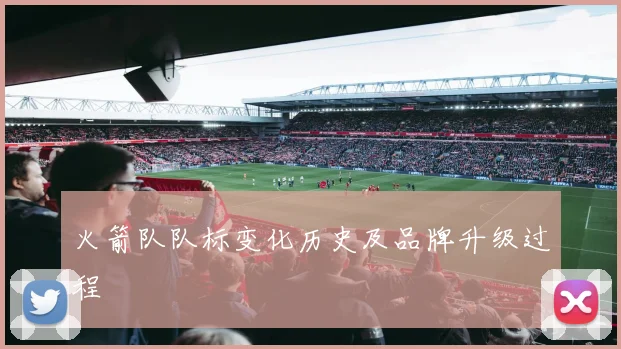 火箭队队标变化历史及品牌升级过程