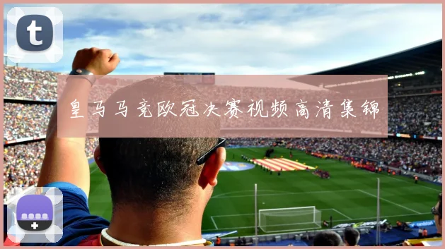 皇马马竞欧冠决赛视频高清集锦