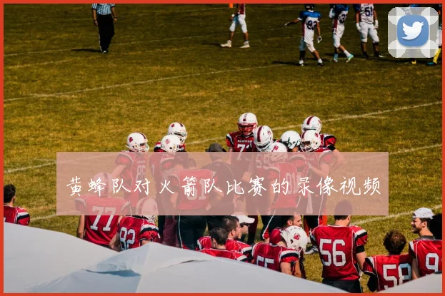 黄蜂队对火箭队比赛的录像视频