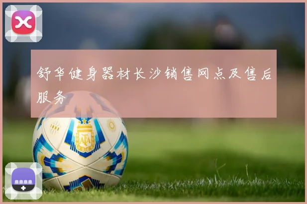 舒华健身器材长沙销售网点及售后服务