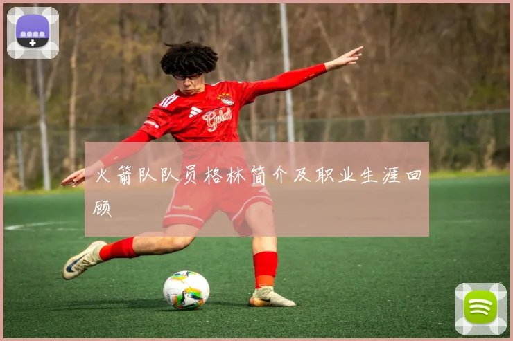 火箭队队员格林简介及职业生涯回顾