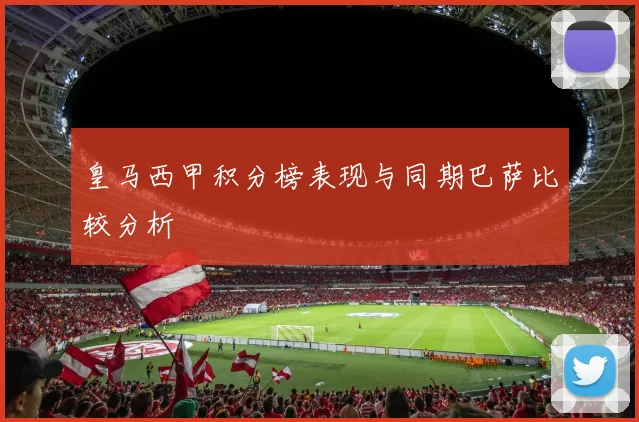 皇马西甲积分榜表现与同期巴萨比较分析