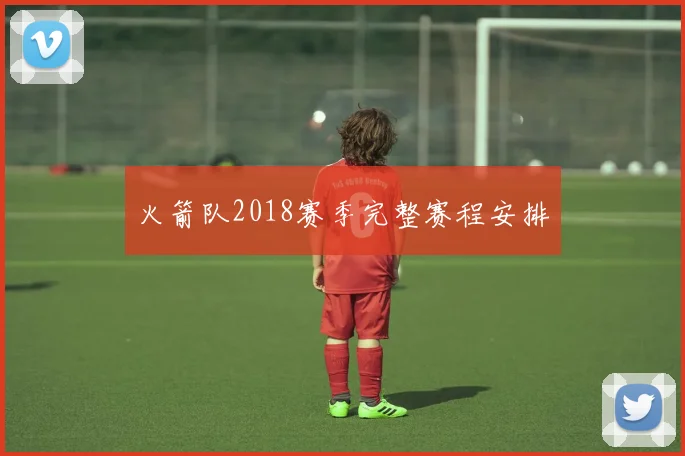 火箭队2018赛季完整赛程安排